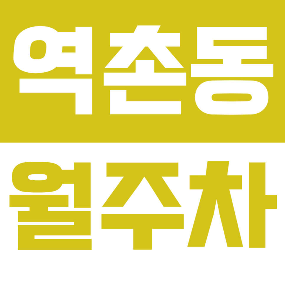 [신규] 역촌동 월주차_역촌역 1분 거리 24시 단독 주차장 인기매물 대표 이미지