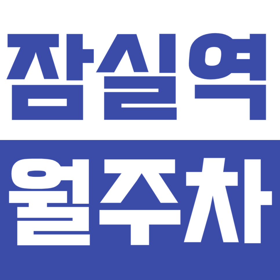 잠실역 월주차_더블 역세권으로 24시간 주차가 가능한 월주차장?*선착순 1명 모집*