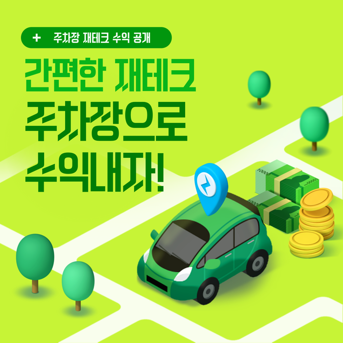 주차장 임대로 부수입 만드는 법 공개