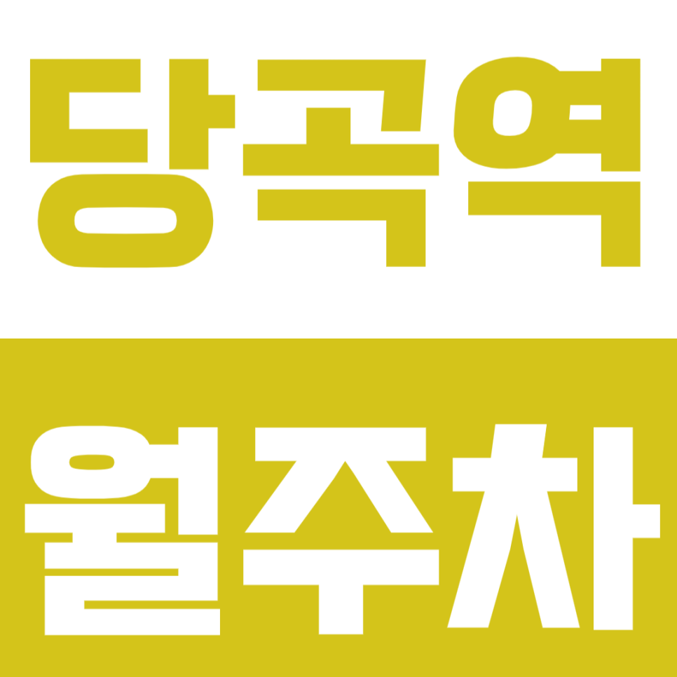 당곡역 월주차 직장인을 짜릿하게 만드는 역세권 주차장ㅣ평일전용