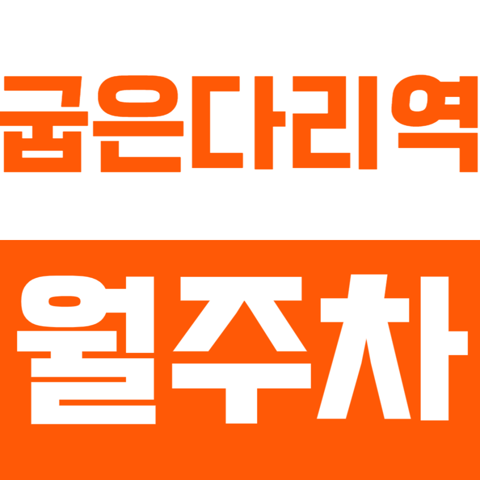 굽은다리역 월주차 CGV 인근 지정석으로 수월해진 출퇴근! 대표 이미지