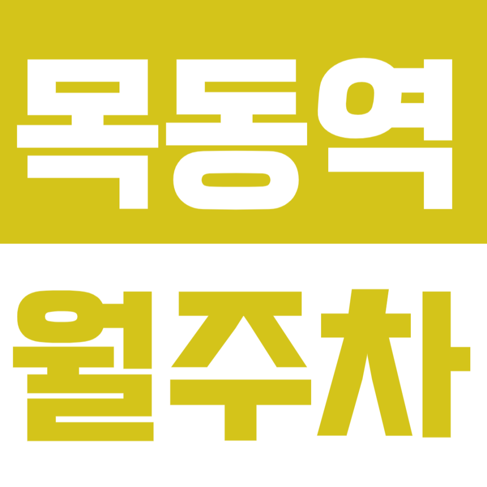 [신규] 목동역 월주차_초역세권 24시 주차장이 여기에 대표 이미지