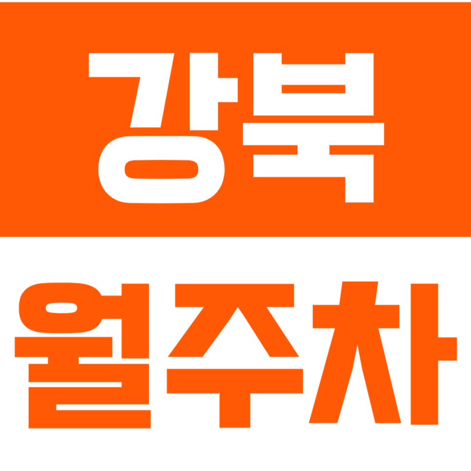 강북 월주차_강북구청ㅣ먹자골목ㅣ수유역ㅣ 접근성 뛰어난 장기 월주차장