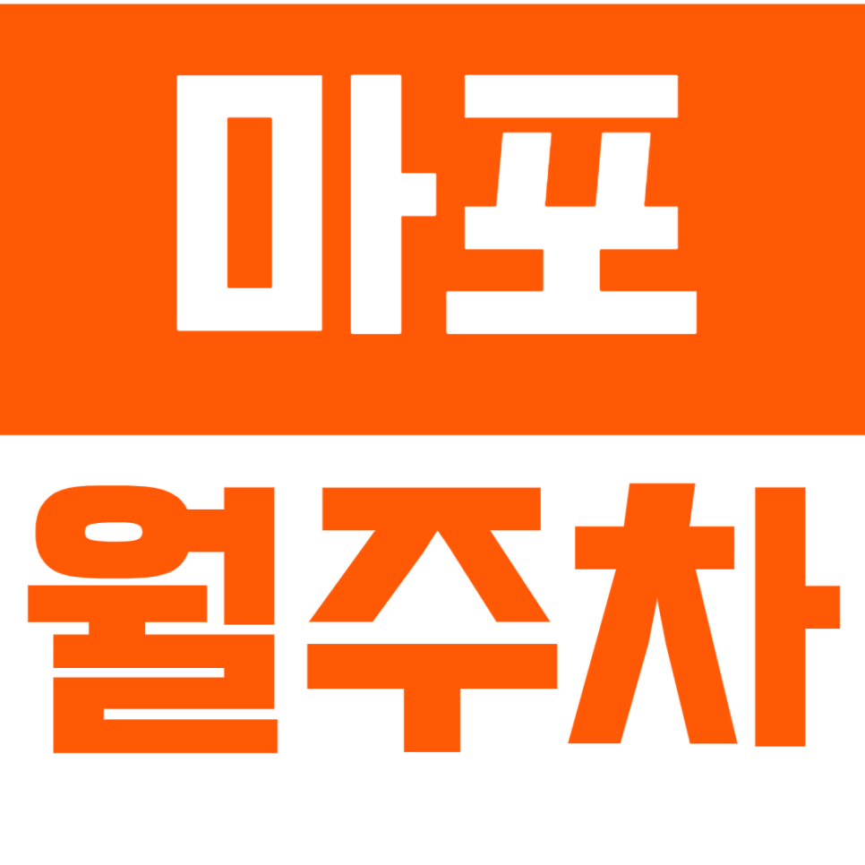 마포 월주차_샛터근린공원 인근 단일주차가 가능한 주차장!