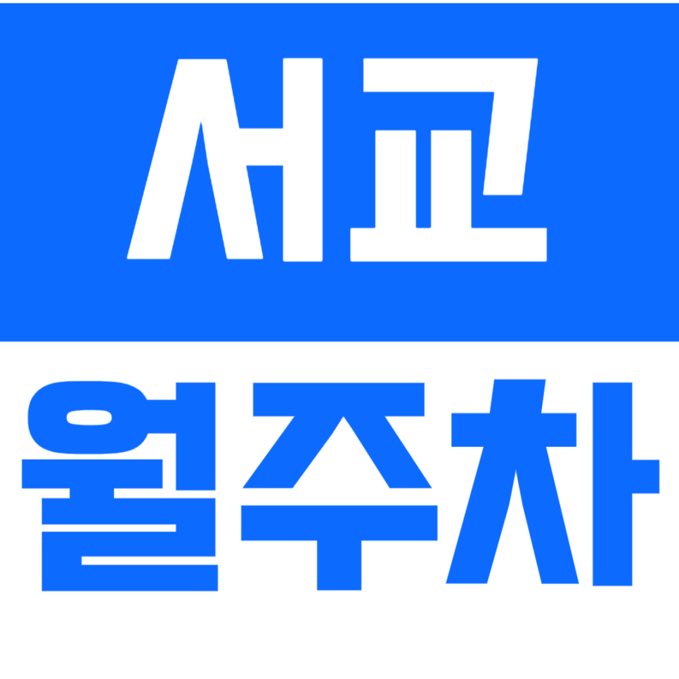 서교 월주차_서교 인근 24시간 주차장이 이가격에 이용 가능하다고?! 대표 이미지