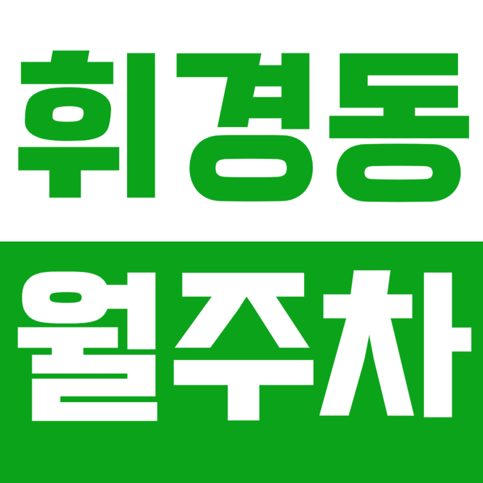 휘경동 월주차_나만 사용하고 싶은 주차장 공개해 드립니다!