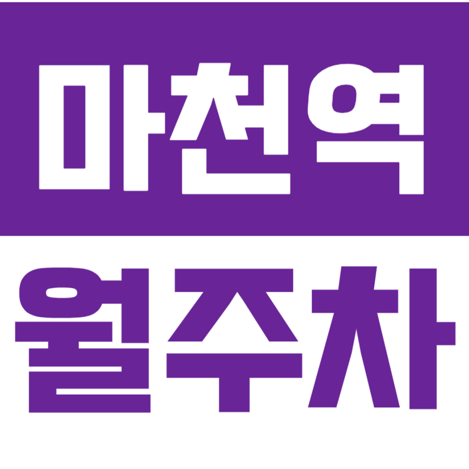 마천역 월주차_역세권 주차장 단일주차로 쉽고 저렴한 주차생활 즐기기!