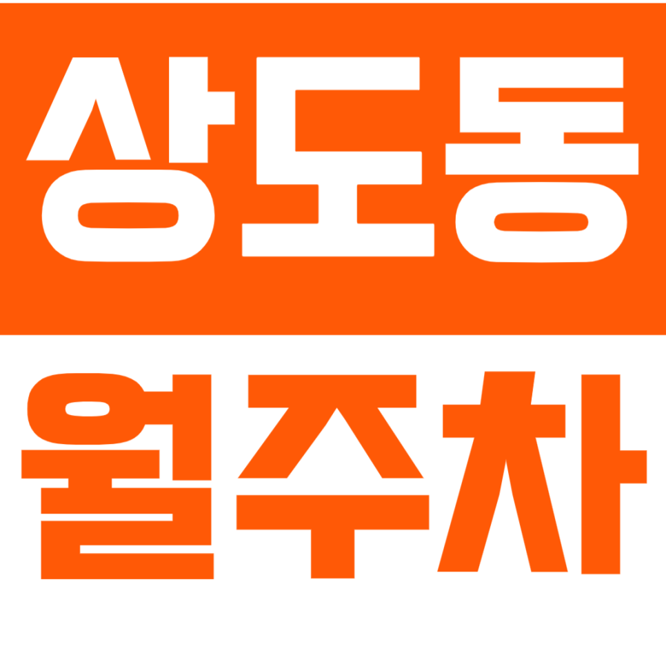 [신규] 상도동 월주차_상도역 인근 24시 전일 주차장 공개 대표 이미지