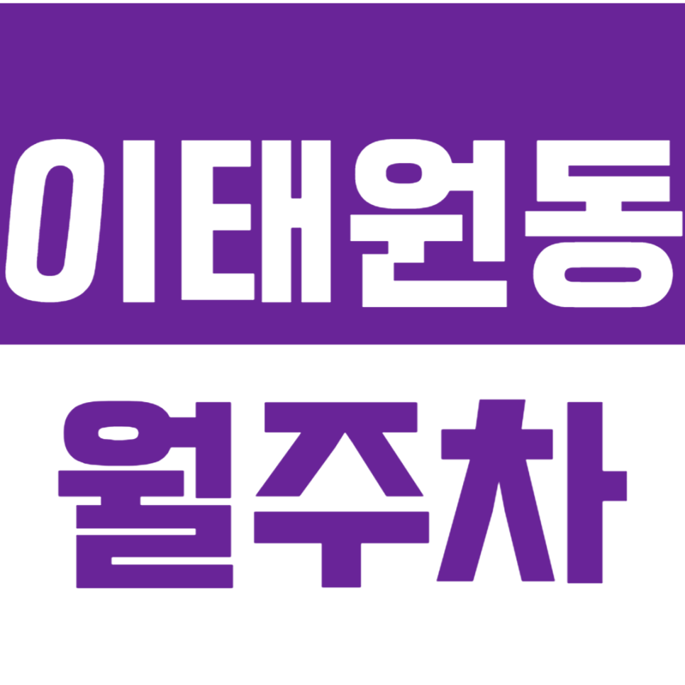 이태원동 월주차 *주만사 단독* 용산구청 인근 주차장, 이보다 좋을 수는 없다! 대표 이미지