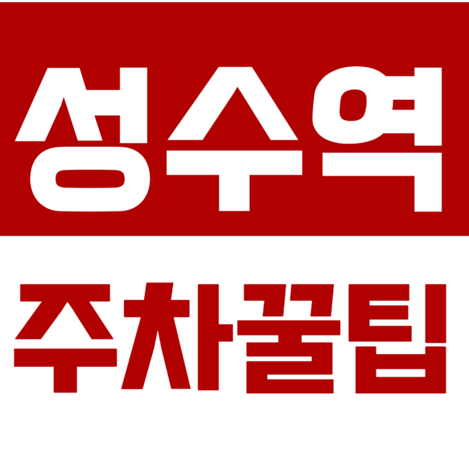 성수 팝업스토어 투어 시 주차장 꿀팁 소개 대표 이미지