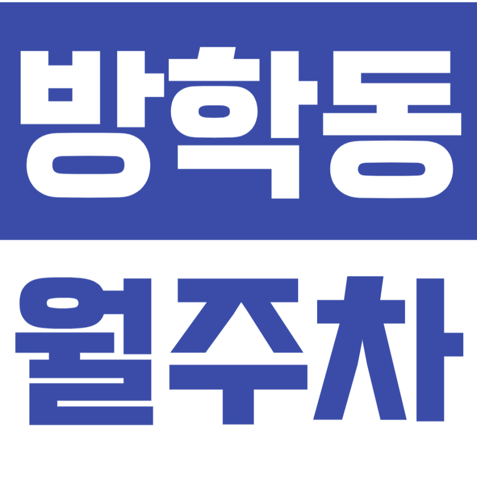 방학동 월주차_1호선 방학역ㅣ홈플러스 인근 주차장 이용하는 방법!
