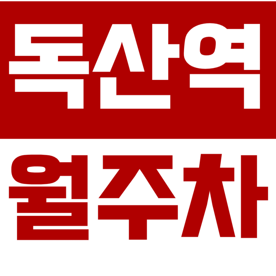 [신규] 독산역 월주차_독산동 롯데시네마 인근 평일 단독 주차장
