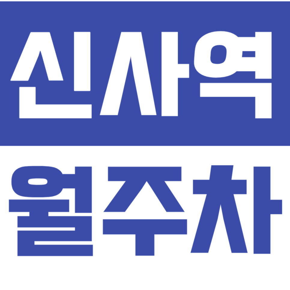 신사역 월주차 학동근린공원 근처 역세권 주차장 "주만사 단독"