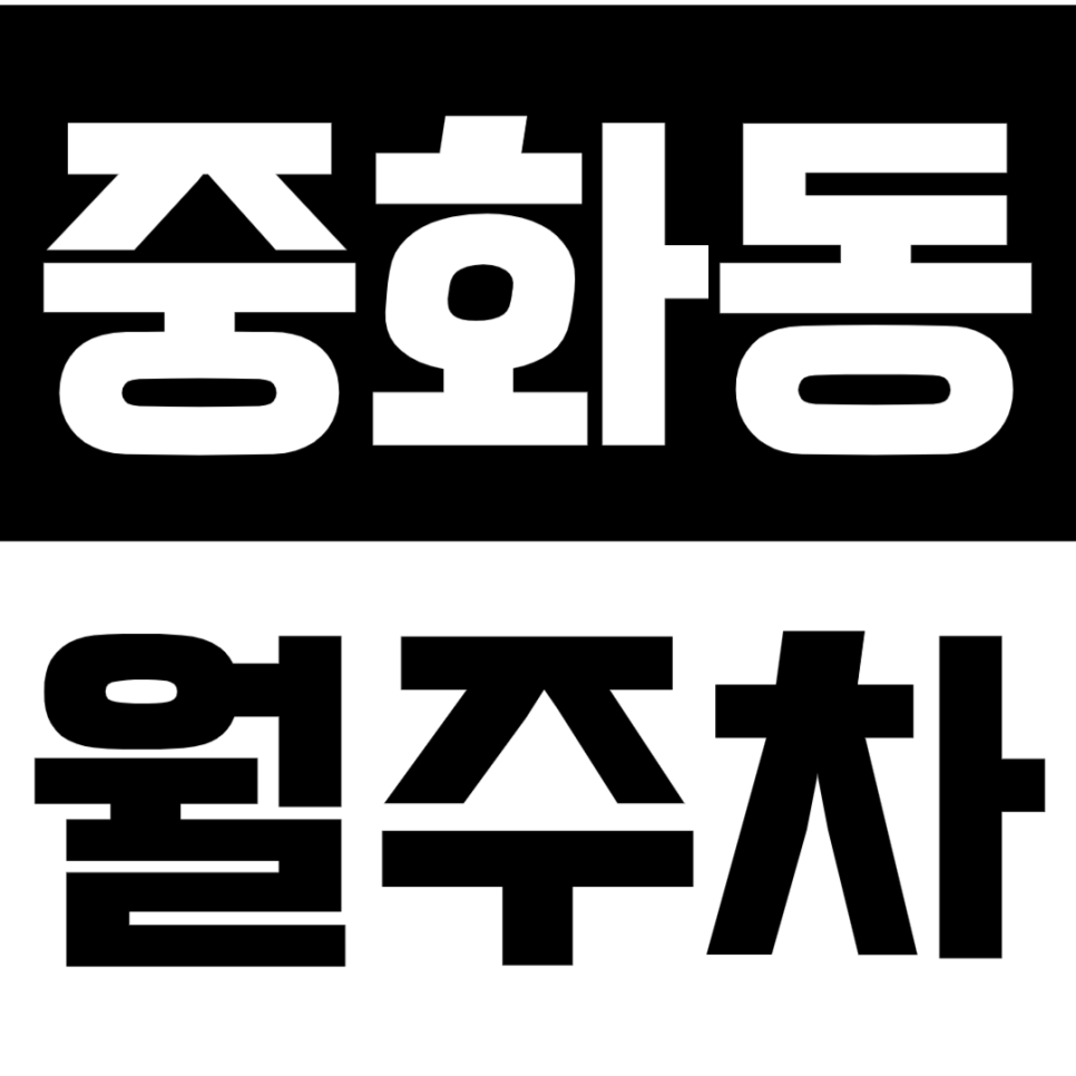 중화동 월주차 중화역 4번출구 도보 0분만에 도착 완전 가능~ 대표 이미지