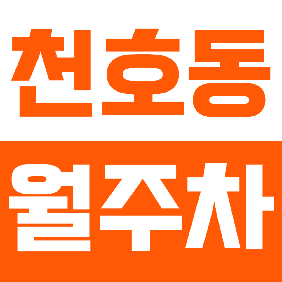 천호동 월주차_천호사거리 인근 주차장 안내