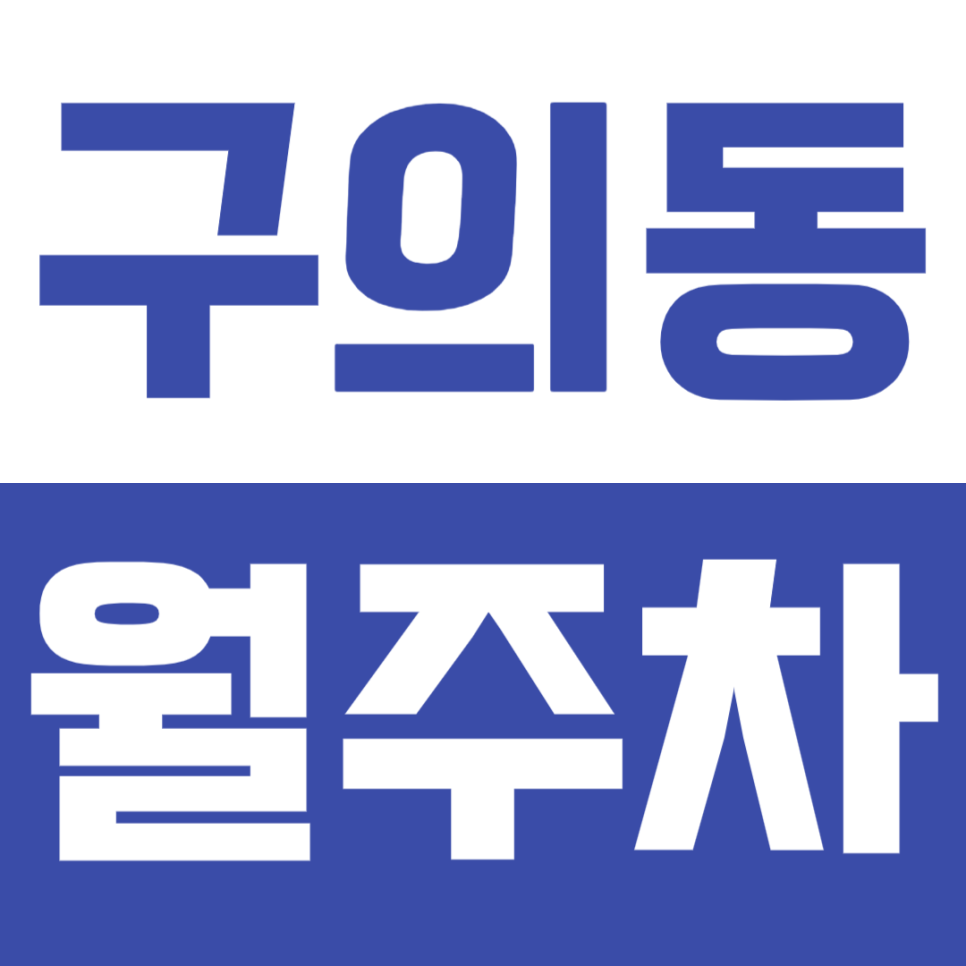 구의동 월주차_아차산 배수지 인근 주차장으로 주차 문제 해결!