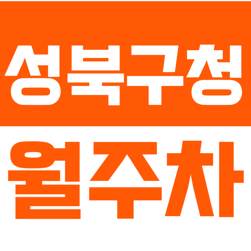 성북구청 월주차_성북구청 인근 기계식 주차장을 나만의 주차공간 만들기!
