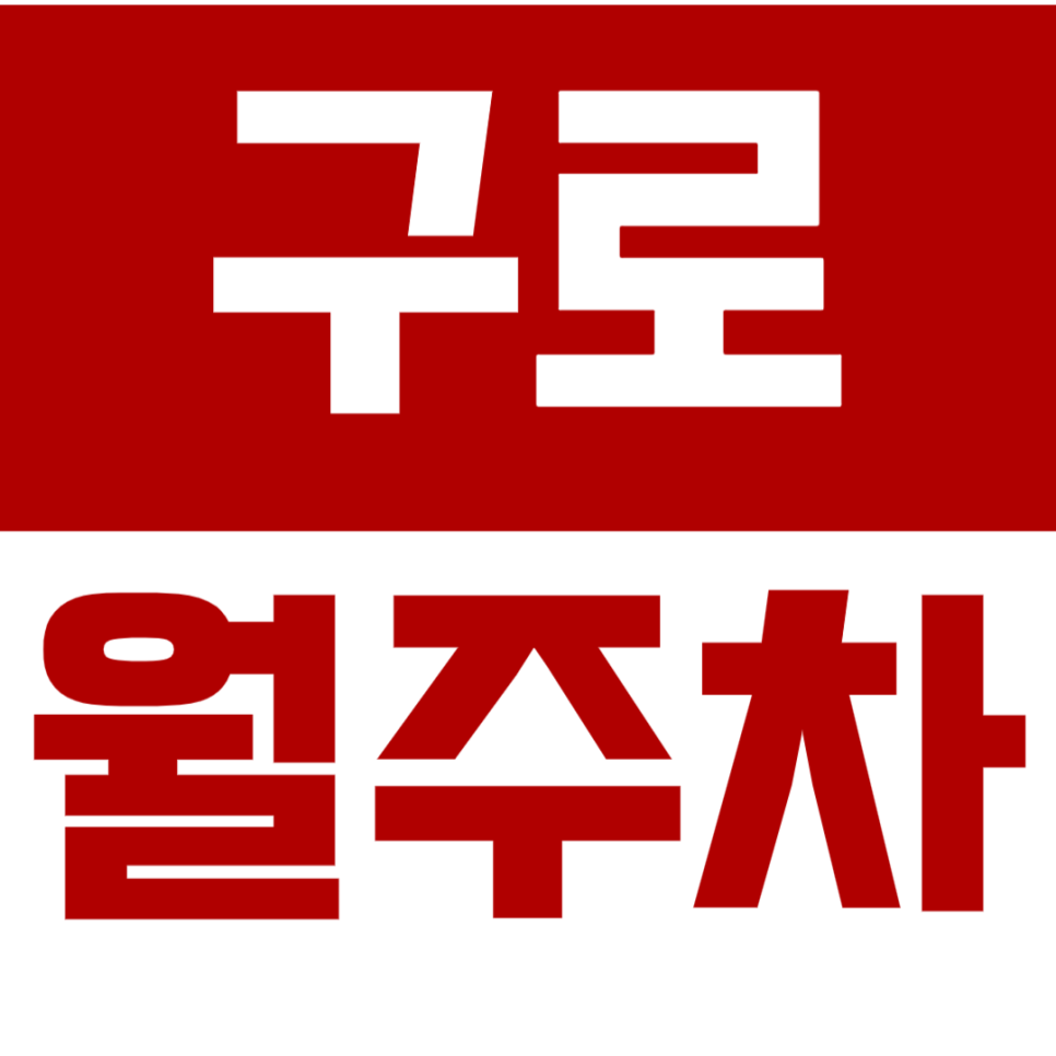 구로 월주차_구로NC백화점 인근 월주차 가능 | 최저가 | 단일주차