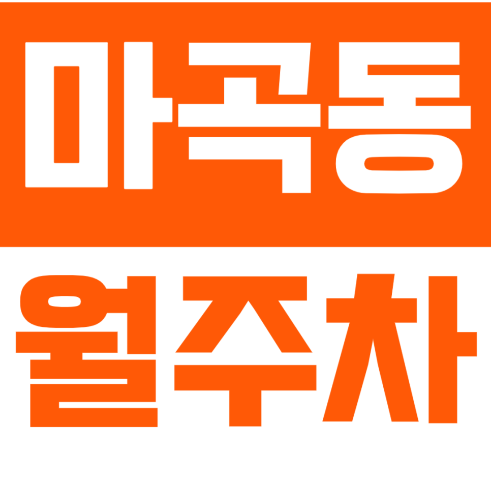 [신규] 마곡동 월주차_마곡나루역 신방화역 더블 역세권 인기 주차장