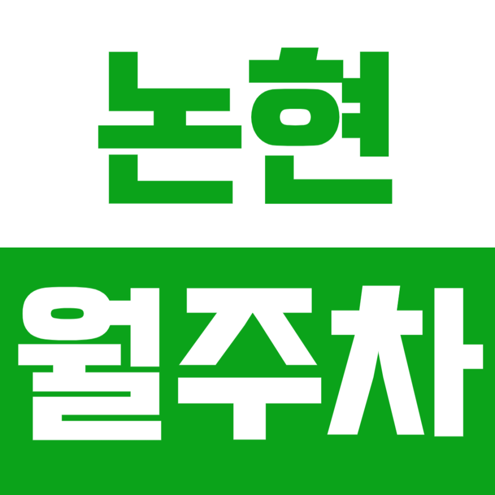 논현 월주차_논현 인근 주차장으로 주차문제 극복!