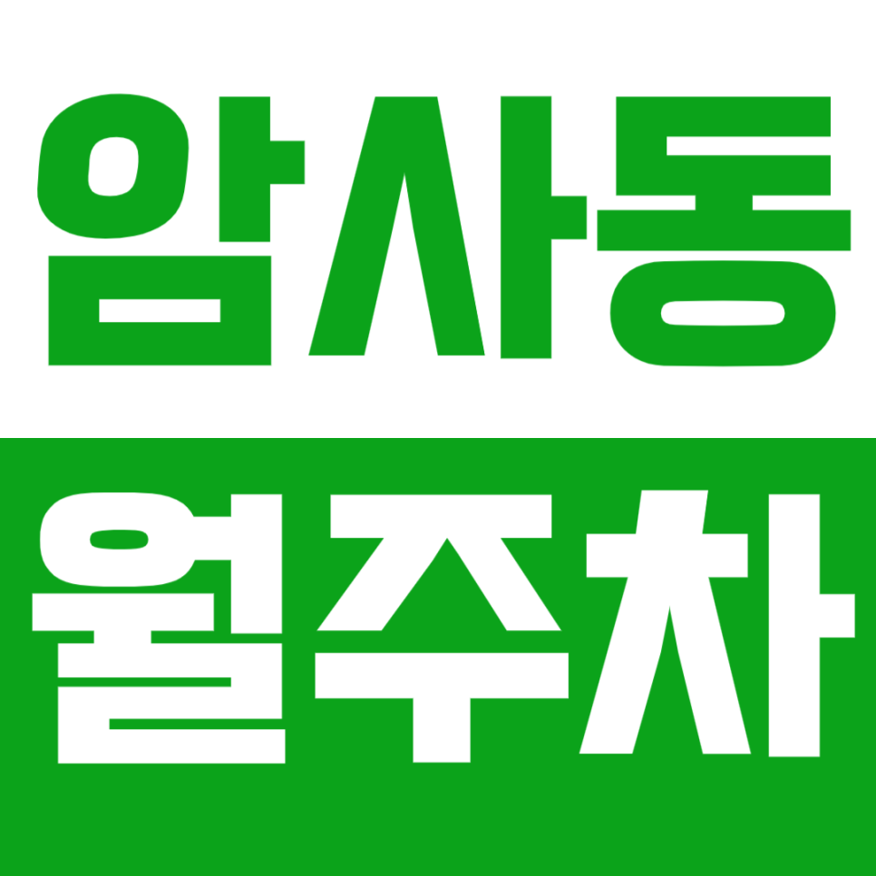 암사동 월주차_ 암사역 인근에 이런 주차장이 있다고?