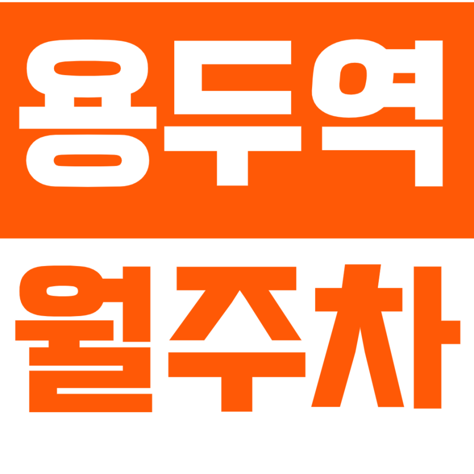 용두역 월주차_ "동대문구청" 역 인근 편리한 주차장 정보 | 경차전용 대표 이미지