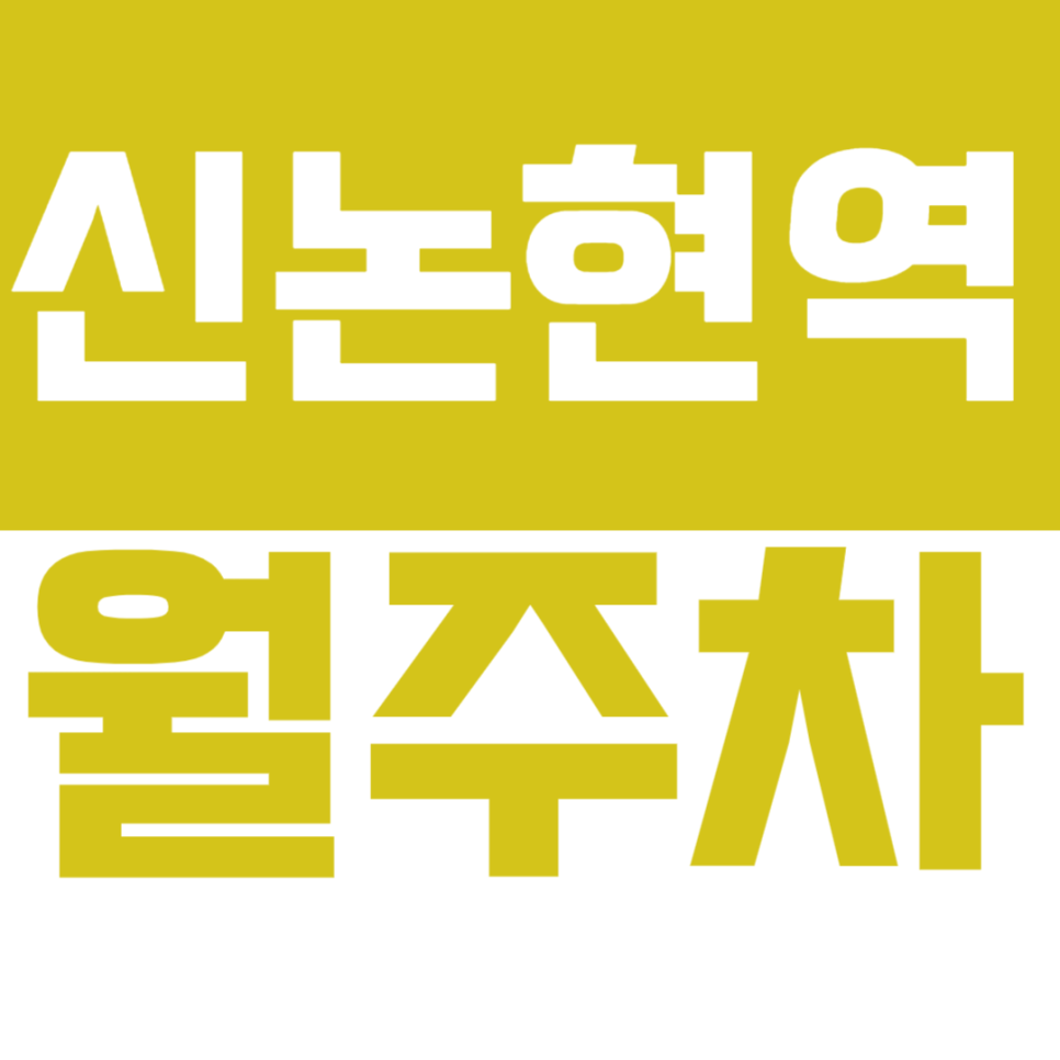 신논현역 월주차_ 논현초등학교 근처 월주차장 정보 꿀팁 확인 대표 이미지