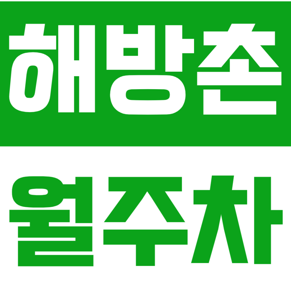 해방촌 월주차_ 이태원역 도보 7분 거리 주차 정보 확인 | 경차전용