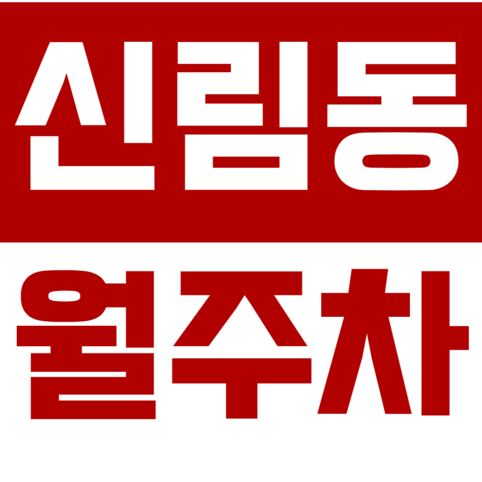 [신규] 신림동 월주차_신림역 6번 출구 인근 24시 전일 지정석 주차장
