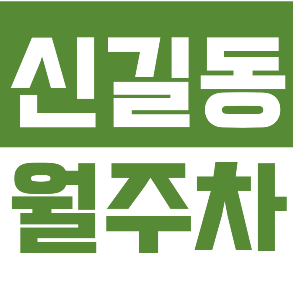 신길동 월주차_어울숲 근린공원 인근 24시간 주차장 이용방법