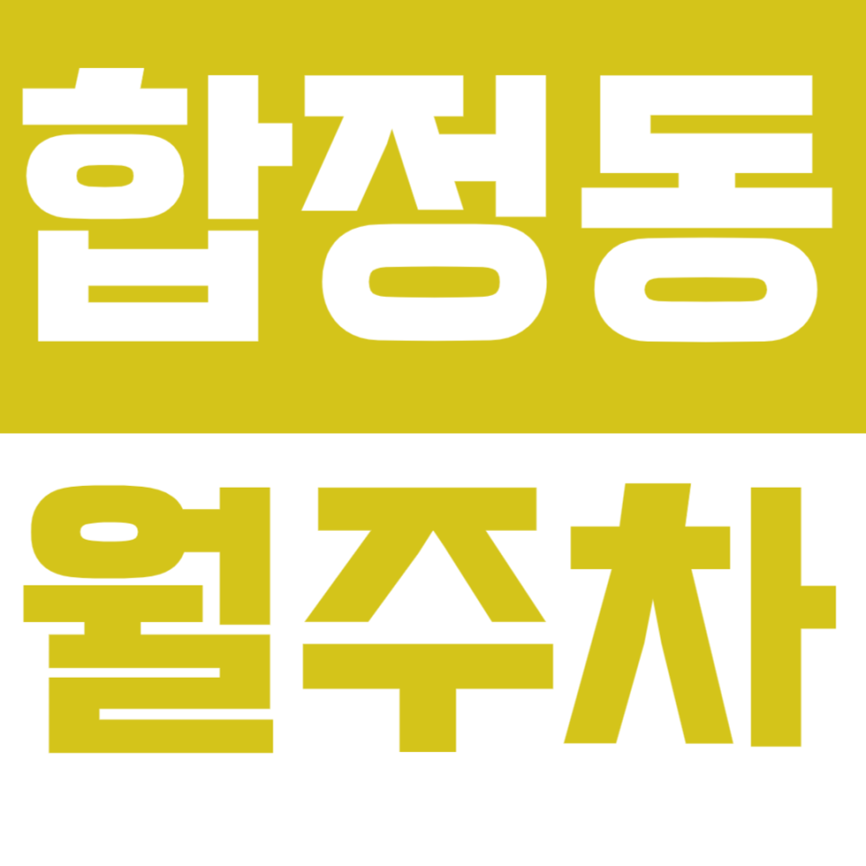 [신규] 합정동 월주차_합정역과 망원한강공원 인근 3면 인기 주차장 소개