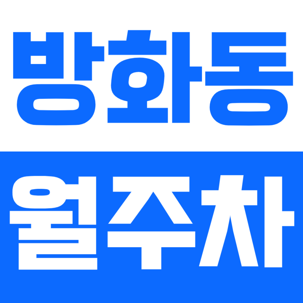 방화동 월주차ㅣ방화역 도보 5분ㅣ강서신협 인근ㅣ전일 24시 단일주차 대표 이미지