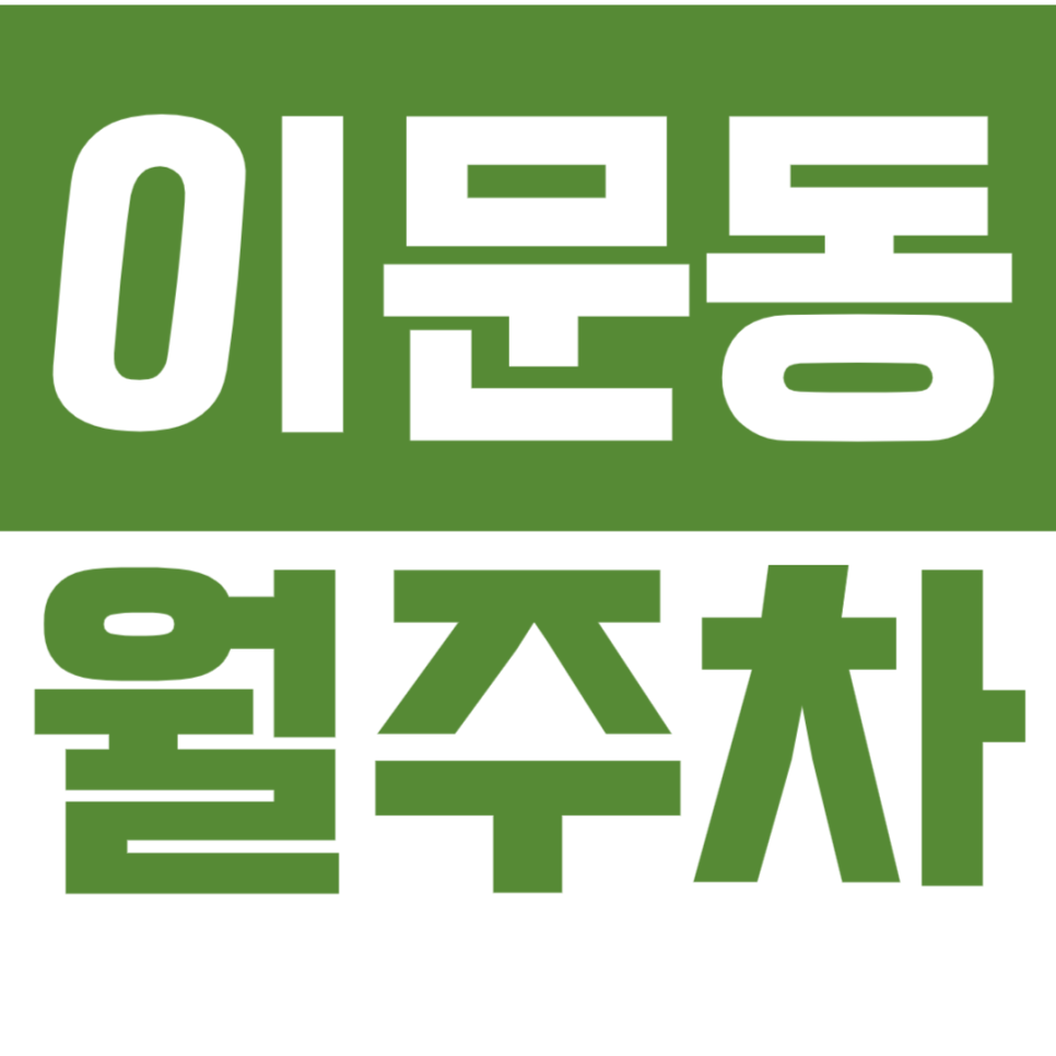 [신규] 이문동 월주차_외대앞역 회기역 인근 더블역세권 단독 주차장 대표 이미지