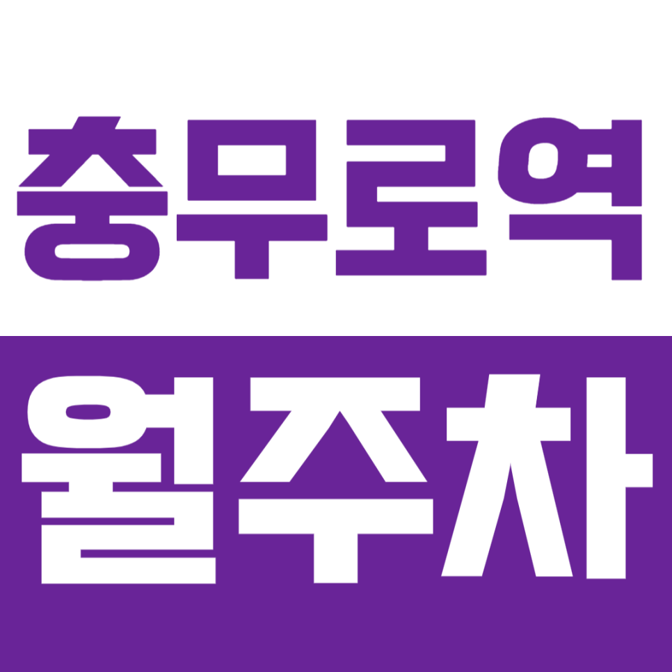 충무로역 월주차ㅣ국민연금공단, 충무파출소, 중부세무서 접근성 1위 주차장 추천!