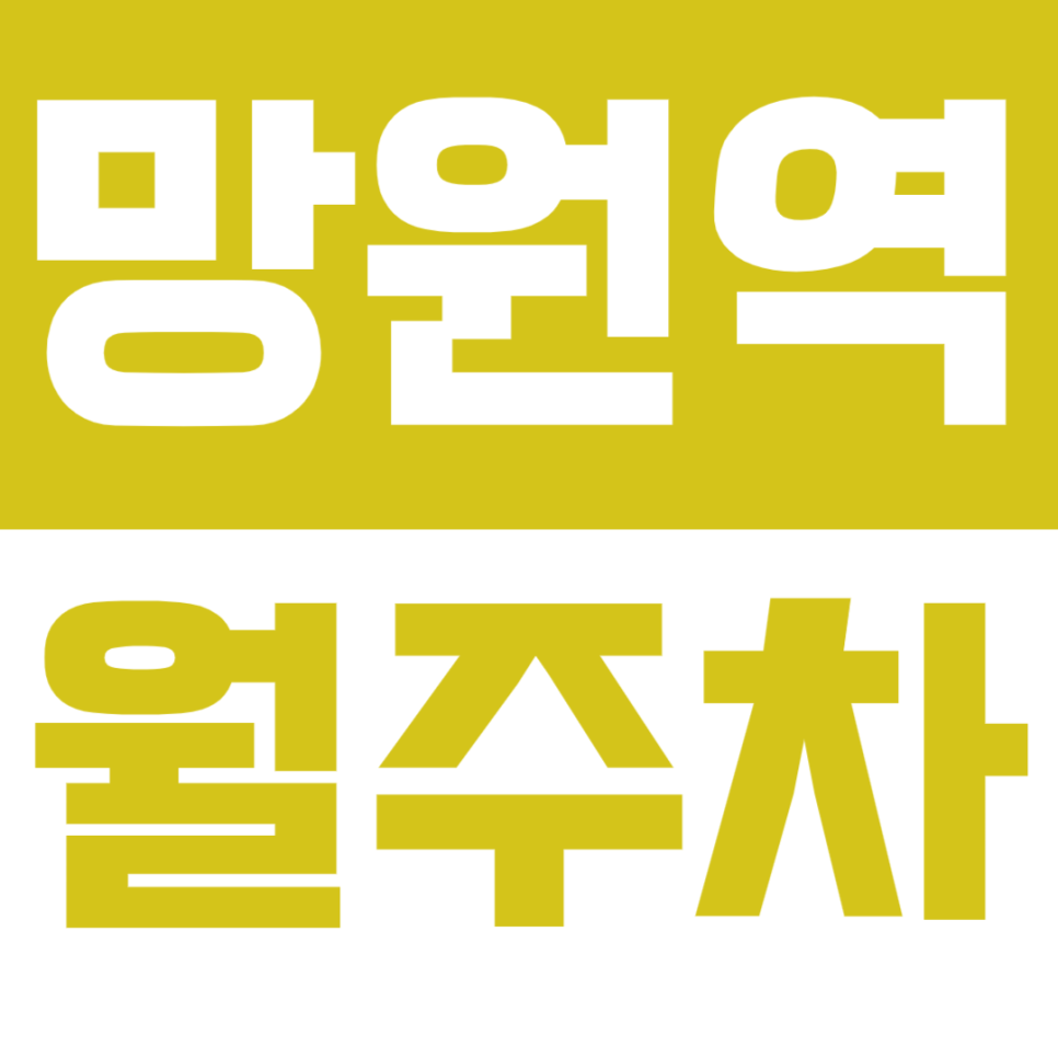 망원역 월주차 1번출구 바로 앞 대건제가복지센터 인근 주차장 *선착순 1명* 대표 이미지