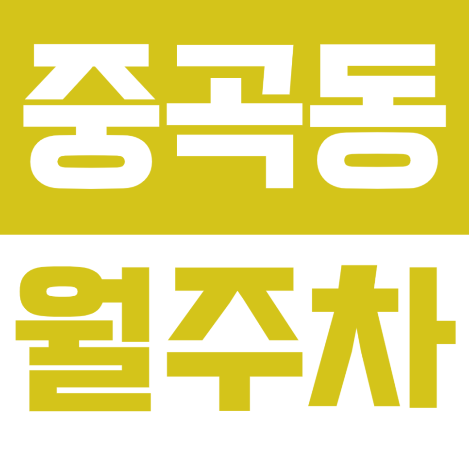 중곡동 월주차 "므두셀라실버센터" 근처 단일주차 바로 이용 가능합니다.