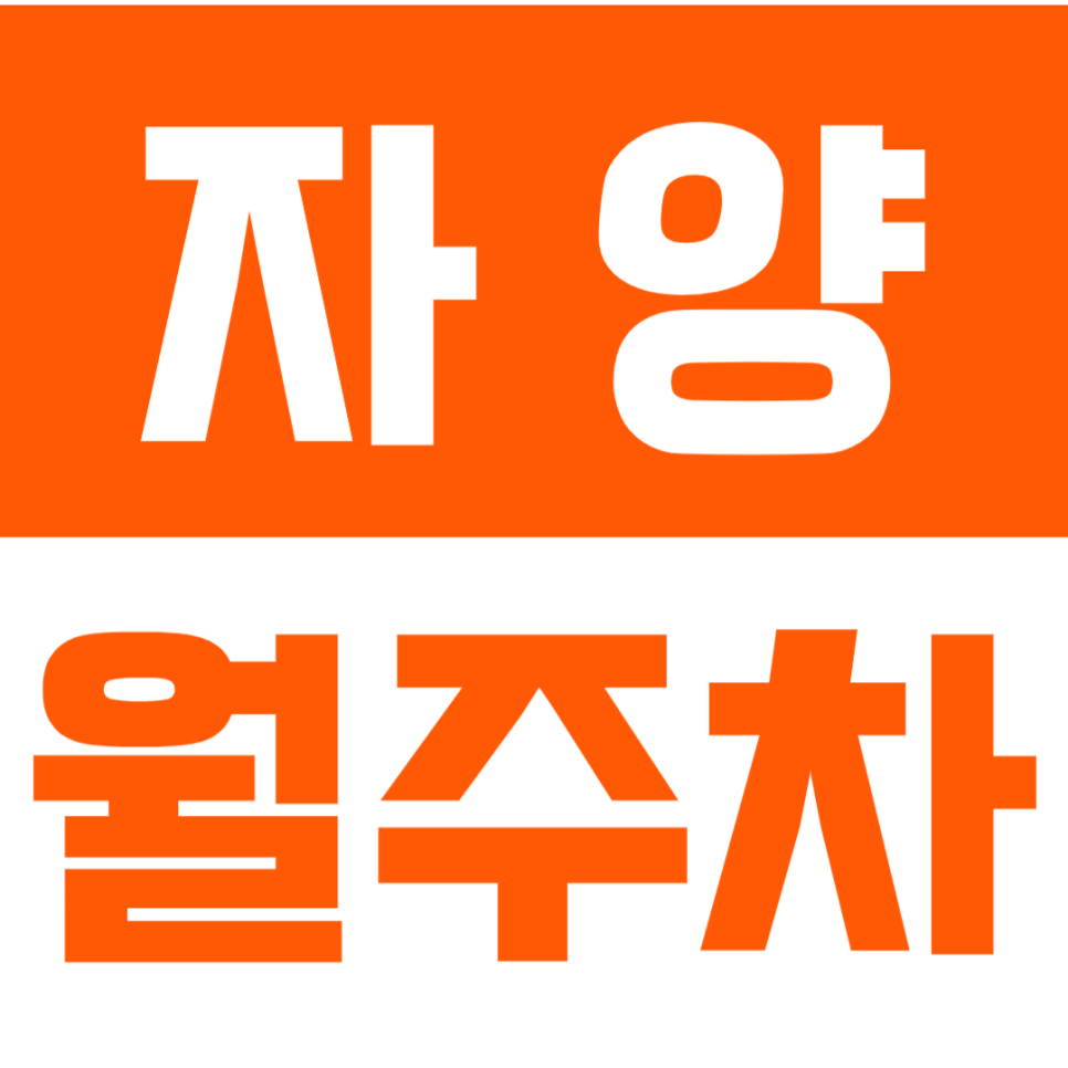 자양 월주차 자양중학교 인근 주차장 효율적으로 이용하세요!