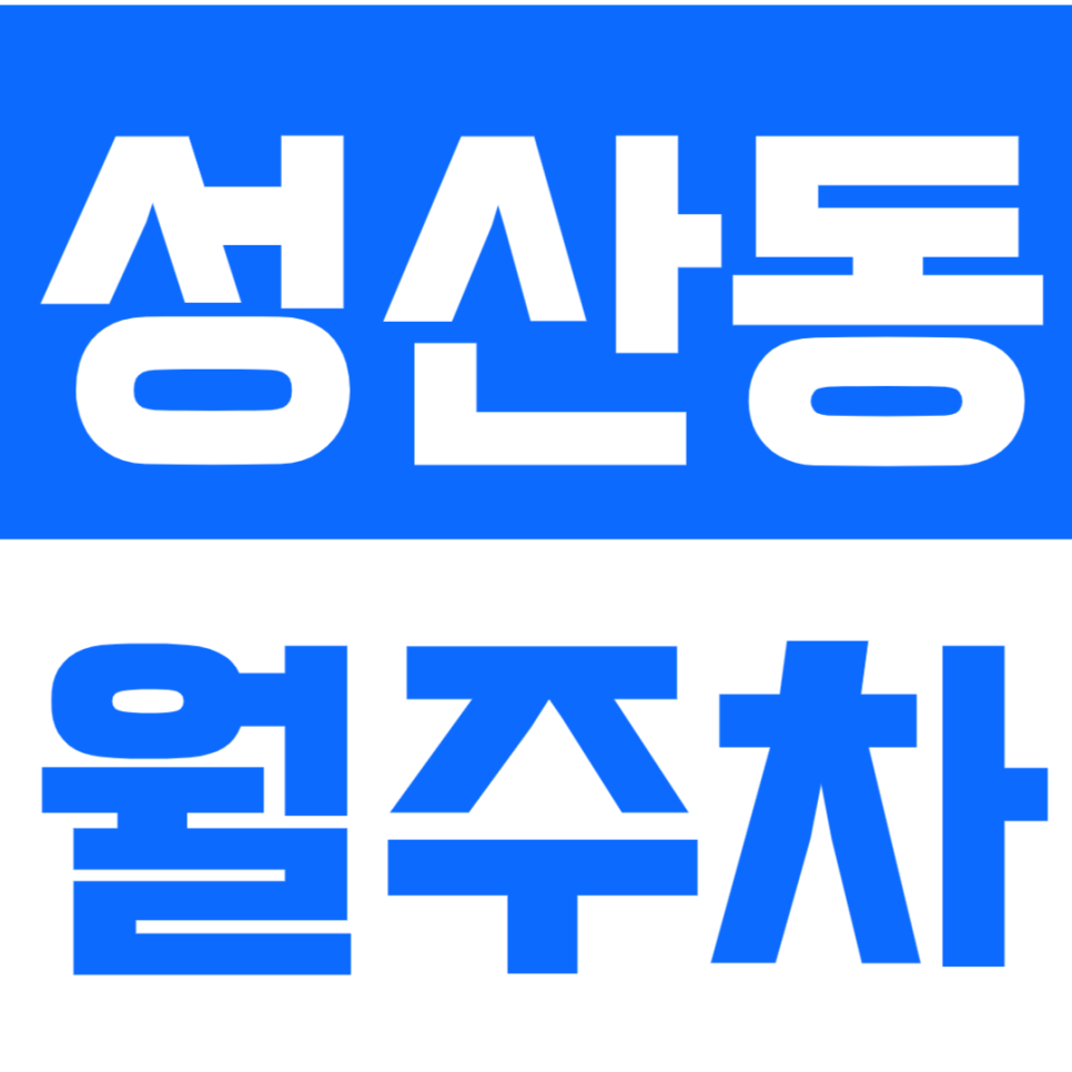 성산동 월주차 서울성원초교 근처 단일주차로 시간낭비 그만!