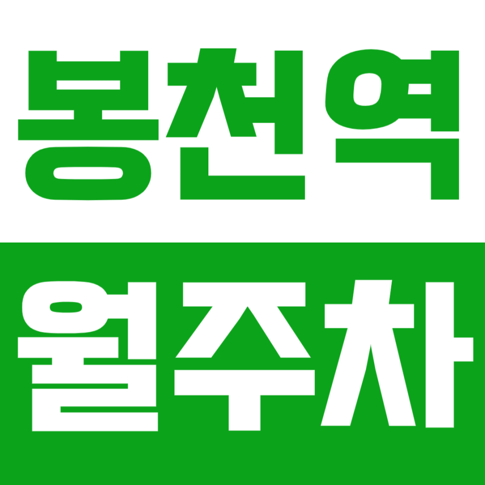 봉천역 월주차_역세권 기계식 장기 월주차장 강력추천!