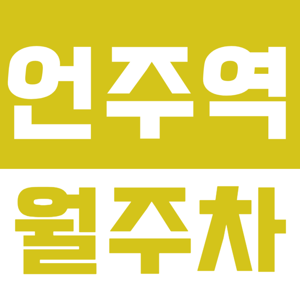언주역 월주차_언주역 인근 장기 월주차장 찾으시는 분 주목!