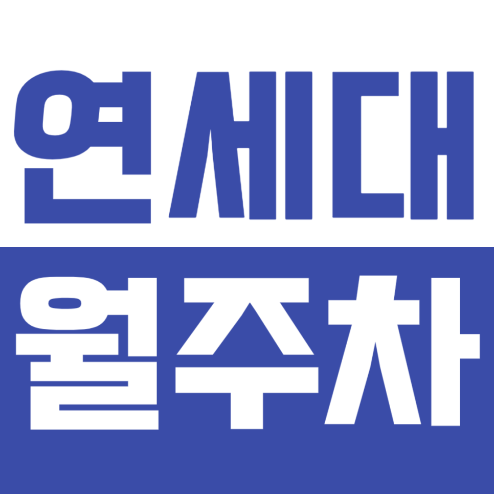 연세대 월주차_연세대 인근 24시간 주차장 찾고 계시다면 클릭! 대표 이미지
