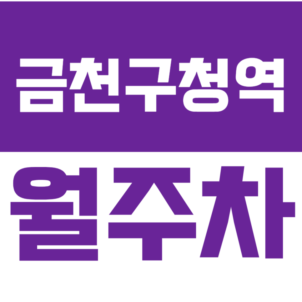 금천구청역 월주차_ 시흥사거리 인근 저렴한 기계식 주차장 추천 대표 이미지