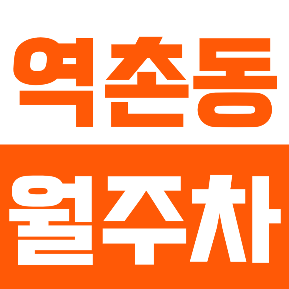 역촌동 월주차_역촌 인근 직장인 맞춤 주차장을 추천합니다! 대표 이미지