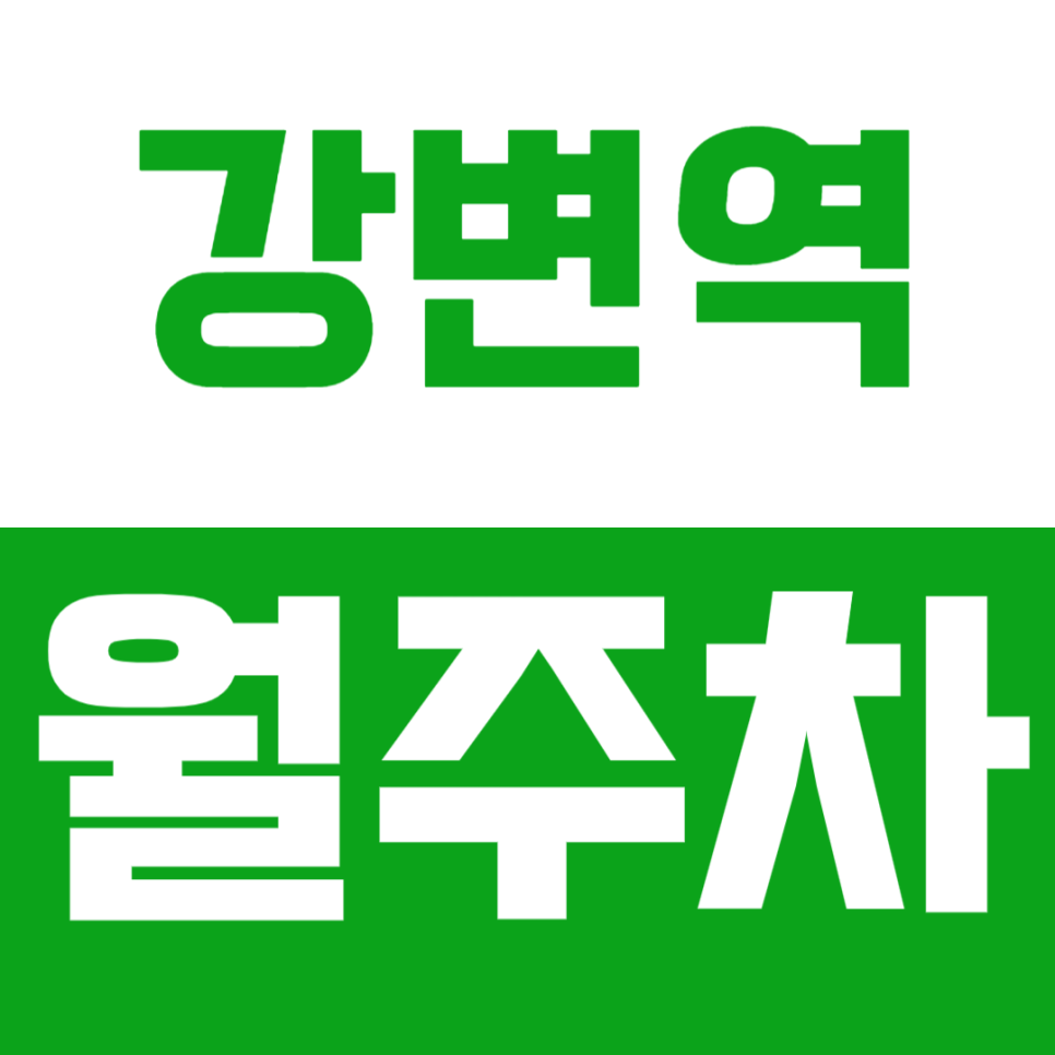 강변역 월주차_ 강변역 근처 저렴한 요금으로 빠르게 주차하기 대표 이미지