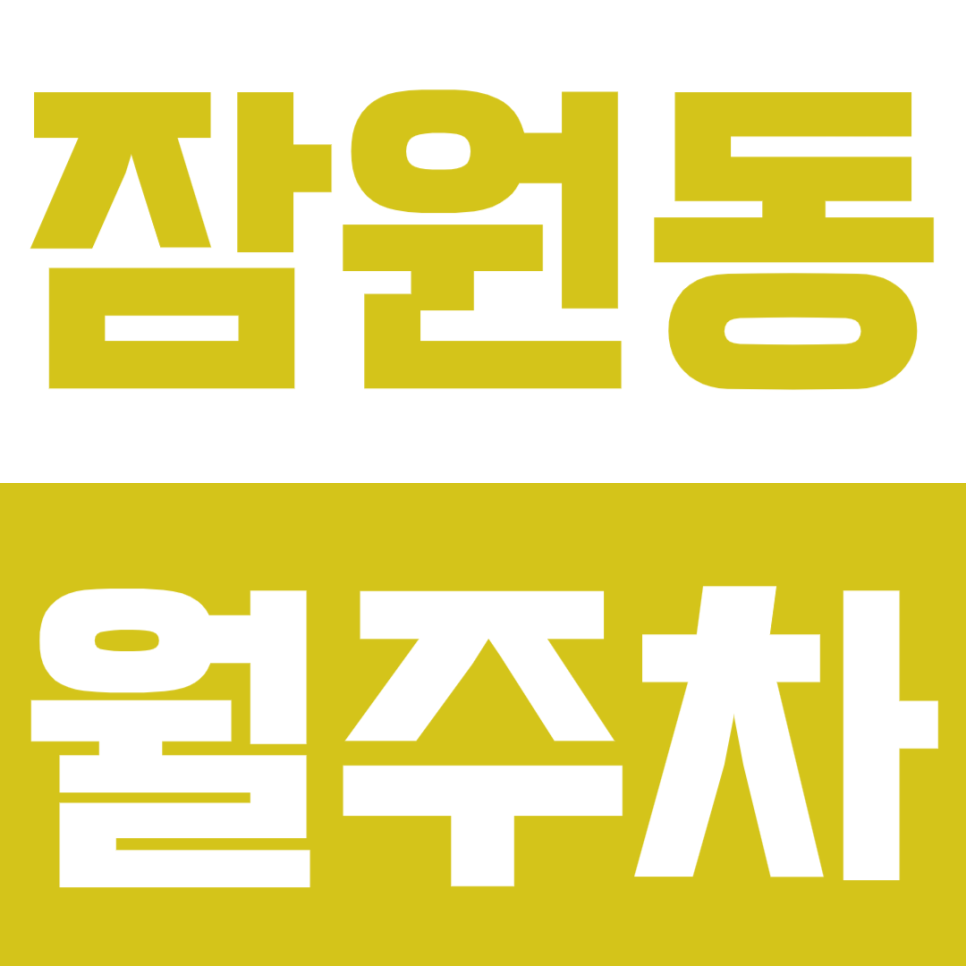 잠원동 월주차_신사역 인근 야간주차 전용 주차장 확인해보세요! 대표 이미지