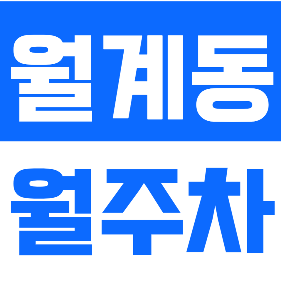 월계동 월주차_ 광운대학교 인근 가장 저렴한 월주차장은 여기 대표 이미지