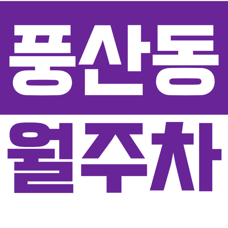 [신규] 풍산동 월주차_강일역 인근 주차 걱정 끝 24시 안전 주차장