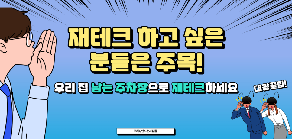 주차장 공유로 안정적 월 수익 만들기