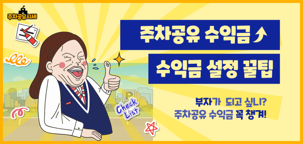 주차장 공유로 안정적 월 수익 만들기