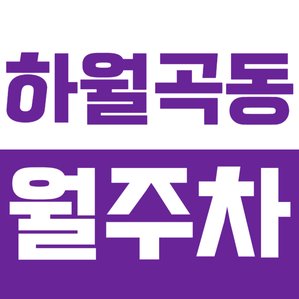 하월곡동 월주차_월곡역 인근 주차장 아직 못 찾으셨나요? 지금 바로 확인하세요. 대표 이미지